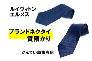 【質】エルメス/ルイヴィトン・ブランドネクタイも質預かり！フェンディなどその他ブランドもおまかせください【かんてい局亀有店】