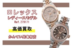 【ROLEX高価買取】ロレックスレディースモデル・279171/デイトジャストをご紹介！【かんてい局亀有店】