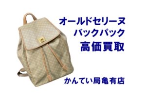 【買取】流行のオールドセリーヌ・マカダム柄の可愛いバックパックをお買取【かんてい局亀有店】