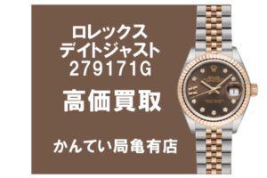 【ROLEX】ロレックスのレディースモデル279171Gとは？買取額やオススメポイント紹介！【かんてい局亀有店】葛飾区・足立区・江戸川区・荒川区・墨田区・松戸市・市川市・船橋市・八潮市・横浜市