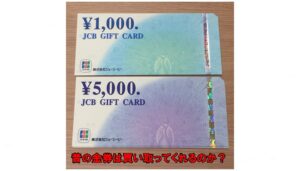 【買取】昔のデザインのJCB ギフトカード をお買取り致しました。【かんてい局 亀有店】葛飾区 足立区 荒川区 松戸市