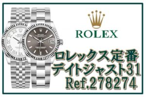 【ROLEX】ボーイズデイトジャスト31Ref.278274の買取金額は？【かんてい局亀有店】葛飾区・足立区・江戸川区・荒川区・墨田区・松戸市・市川市・船橋市・八潮市・横浜市