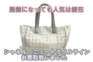 【買取】廃盤でも人気！ニュートラベルライン　トートバッグ　MMサイズをお買取致しました。【かんてい局亀有店】葛飾区・足立区・江戸川区・荒川区・墨田区・松戸市・市川市・船橋市・八潮市・横浜市
