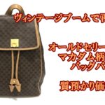 【質】オールドセリーヌ　マカダム柄バッグパックを質預かりいたしました【かんてい局亀有店】葛飾区・足立区・江戸川区・荒川区・墨田区・松戸市・市川市・船橋市・八潮市・横浜市