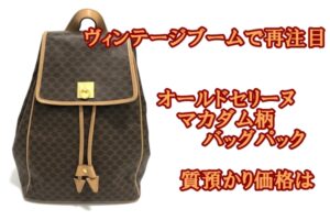 【質】オールドセリーヌ　マカダム柄バッグパックを質預かりいたしました【かんてい局亀有店】葛飾区・足立区・江戸川区・荒川区・墨田区・松戸市・市川市・船橋市・八潮市・横浜市