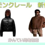 モンクレール☆新作アウター☆リバーシブル仕様のショートダウン登場【質屋かんてい局亀有店】葛飾区・足立区・江戸川区・荒川区・墨田区・松戸市・八潮市・横浜市