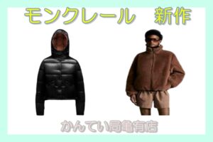 モンクレール☆新作アウター☆リバーシブル仕様のショートダウン登場【質屋かんてい局亀有店】葛飾区・足立区・江戸川区・荒川区・墨田区・松戸市・八潮市・横浜市