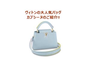 ルイ・ヴィトン【Louis Vuitton】パステルカラーがカワイイ♡カプシーヌBB【質屋かんてい局亀有店】葛飾区・足立区・江戸川区・荒川区・墨田区・松戸市・八潮市・横浜市