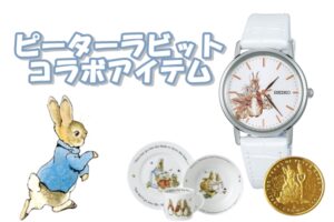 ピーターラビットコラボアイテム　9月発売のセイコーセレクションにも注目！！　【質屋かんてい局亀有店】葛飾区・足立区・江戸川区・荒川区・墨田区・松戸市・八潮市・横浜市　