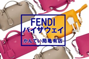【FENDI】フェンディの定番アイコンバッグ・バイザウェイは大人のおしゃれにピッタリ！【かんてい局亀有店】
