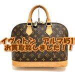 【買取】ルイヴィトン　アルマ　M51130　をお買取致しました。【かんてい局亀有店】葛飾区・足立区・江戸川区・荒川区・墨田区・松戸市・市川市・船橋市・八潮市・横浜市