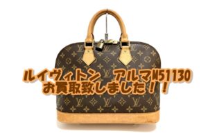 【買取】ルイヴィトン　アルマ　M51130　をお買取致しました。【かんてい局亀有店】葛飾区・足立区・江戸川区・荒川区・墨田区・松戸市・市川市・船橋市・八潮市・横浜市