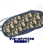 【買取】ディオール アイマスクをお売り頂きました。【質屋かんてい局亀有店】葛飾区・足立区・江戸川区・荒川区・墨田区・松戸市・八潮市・横浜市