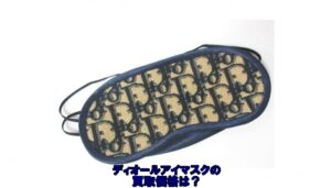 【買取】ディオール アイマスクをお売り頂きました。【質屋かんてい局亀有店】葛飾区・足立区・江戸川区・荒川区・墨田区・松戸市・八潮市・横浜市