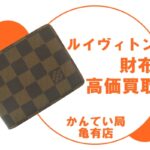 【買取】ルイヴィトンの二つ折り財布「ポルトフォイユ・ミュルティプル（N60895）」をお買取！【かんてい局亀有店】