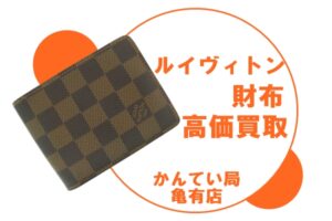 【買取】ルイヴィトンの二つ折り財布「ポルトフォイユ・ミュルティプル（N60895）」をお買取！【かんてい局亀有店】