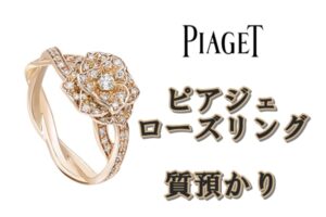 【piaget】K18PG ピアジェローズリング　を質預かりいたしました。【かんてい局亀有店】葛飾区・足立区・江戸川区・荒川区・墨田区・松戸市・市川市・船橋市・八潮市・横浜市