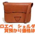 【質】ロエベ　クラシックな形が素敵なポシェットを質預かり。気になる金額は【かんてい局亀有店】葛飾区・足立区・江戸川区・荒川区・墨田区・松戸市・市川市・船橋市・八潮市・横浜市