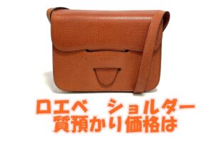 【質】ロエベ　クラシックな形が素敵なポシェットを質預かり。気になる金額は【かんてい局亀有店】葛飾区・足立区・江戸川区・荒川区・墨田区・松戸市・市川市・船橋市・八潮市・横浜市