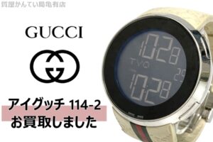 【買取】グッチ(GUCCI) アイグッチ 114-2をお買取り致しました！【質屋かんてい局亀有店】葛飾区・足立区・江戸川区・荒川区・墨田区・松戸市・八潮市・横浜市