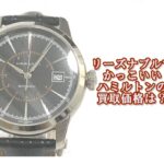 【買取】ハミルトン アメリカンクラシック レイルロードをお売り頂きました。【質屋かんてい局亀有店】葛飾区・足立区・江戸川区・荒川区・墨田区・松戸市・八潮市・横浜市
