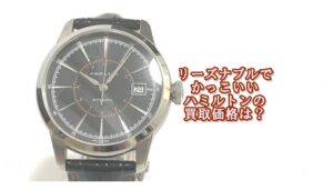 【買取】ハミルトン アメリカンクラシック レイルロードをお売り頂きました。【質屋かんてい局亀有店】葛飾区・足立区・江戸川区・荒川区・墨田区・松戸市・八潮市・横浜市