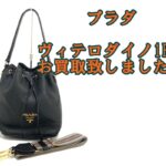 【買取】プラダ　ヴィテロダイノ 1BE018 巾着バック　をお買取致しました。【かんてい局亀有店】葛飾区・足立区・江戸川区・荒川区・墨田区・松戸市・市川市・船橋市・八潮市・横浜市