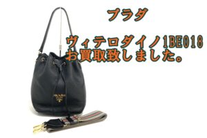 【買取】プラダ　ヴィテロダイノ 1BE018 巾着バック　をお買取致しました。【かんてい局亀有店】葛飾区・足立区・江戸川区・荒川区・墨田区・松戸市・市川市・船橋市・八潮市・横浜市