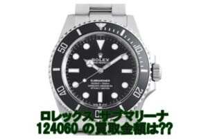 【ROLEX】ロレックス サブマリーナ ノンデイト 124060とは？買取額やオススメポイント紹介！【かんてい局亀有店】葛飾区・足立区・江戸川区・荒川区・墨田区・松戸市・市川市・船橋市・八潮市・横浜市