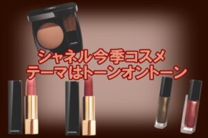 【CHANEL】シャネル今季コスメ　テーマはトーンオントーン　【かんてい局亀有店】葛飾区・足立区・江戸川区・荒川区・墨田区・松戸市・八潮市・横浜市　