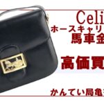 【オールドセリーヌ】ヴィンテージブームで再注目☆ホースキャリッジ（馬車金具）で高価買取！