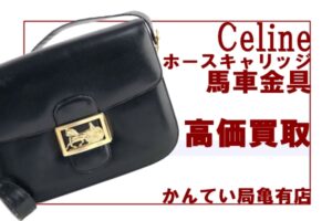 【オールドセリーヌ】ヴィンテージブームで再注目☆ホースキャリッジ（馬車金具）で高価買取！