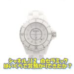【質】シャネル J12 白 セラミック H1628をお預かりしました【かんてい局亀有店】葛飾区・足立区・江戸川区