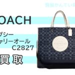 【買取】コーチ【COACH】デンプシー キャリーオール C2827をお売り頂きました！Pawn Shop【質屋かんてい局亀有店】葛飾区・足立区・江戸川区・荒川区・墨田区・松戸市・市川市・船橋市・八潮市・横浜市
