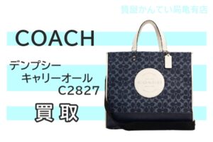 【買取】コーチ【COACH】デンプシー キャリーオール C2827をお売り頂きました！Pawn Shop【質屋かんてい局亀有店】葛飾区・足立区・江戸川区・荒川区・墨田区・松戸市・市川市・船橋市・八潮市・横浜市