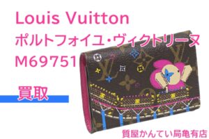 【買取】ルイ・ヴィトン【Louis Vuitton】ポルトフォイユ・ヴィクトリーヌ M69751をお売りいただきました　Pawn Shop【かんてい局亀有店】葛飾区・足立区・江戸川区・荒川区・墨田区・松戸市・市川市・船橋市・八潮市・横浜市