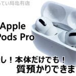 【質】AirPods Proをお預かり致しました【かんてい局亀有店】葛飾区・足立区・江戸川区・荒川区・墨田区・松戸市・市川市・船橋市・八潮市・横浜市