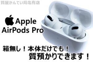 【質】AirPods Proをお預かり致しました【かんてい局亀有店】葛飾区・足立区・江戸川区・荒川区・墨田区・松戸市・市川市・船橋市・八潮市・横浜市