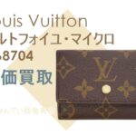 【買取】すっきりコンパクト☆ルイ・ヴィトンのモノグラム『ポルトフォイユ・マイクロ（M68704）』をお売り頂きました【かんてい局亀有店】