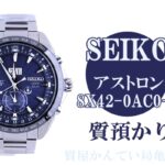 【質】セイコー【SEIKO】アストロン 8X42-0AC0-3 を質預かり致しました！Pawn Shop【かんてい局亀有店】葛飾区・足立区・江戸川区・荒川区・墨田区・松戸市・市川市・船橋市・八潮市・横浜市