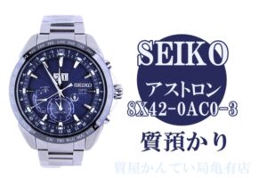 【質】セイコー【SEIKO】アストロン 8X42-0AC0-3 を質預かり致しました！Pawn Shop【かんてい局亀有店】葛飾区・足立区・江戸川区・荒川区・墨田区・松戸市・市川市・船橋市・八潮市・横浜市