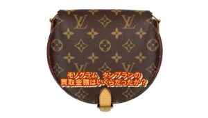 【買取】ルイ・ヴィトン モノグラム タンブラン M51179 をお買取しました。【質屋かんてい局亀有店】葛飾区・足立区・江戸川区・荒川区・墨田区・松戸市・八潮市・横浜市