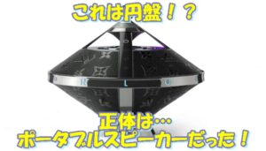 【Louis Vuitton】ヴィトンの円盤！？いいえ、ポータブルスピーカーです【かんてい局亀有店】葛飾区・足立区・江戸川区・荒川区・墨田区・松戸市・市川市・船橋市・八潮市・横浜市