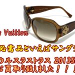 【買取】ルイヴィトン　夏の必需品！ヴィトンのカッコイイサングラス　ウルスラストラス Z0135Eをお買取り致しました【質屋かんてい局亀有店】葛飾区・足立区・江戸川区・荒川区・墨田区・松戸市・八潮市・横浜市