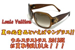 【買取】ルイヴィトン　夏の必需品！ヴィトンのカッコイイサングラス　ウルスラストラス Z0135Eをお買取り致しました【質屋かんてい局亀有店】葛飾区・足立区・江戸川区・荒川区・墨田区・松戸市・八潮市・横浜市