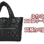 【質】シャネル【CHNEL】ふかふか可愛い　コココクーンバッグ を質預かり致しました！Pawn Shop【かんてい局亀有店】葛飾区・足立区・江戸川区・荒川区・墨田区・松戸市・市川市・船橋市・八潮市・横浜市