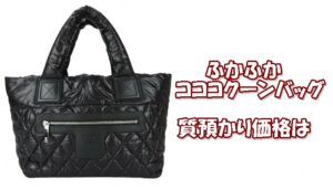 【質】シャネル【CHNEL】ふかふか可愛い　コココクーンバッグ を質預かり致しました！Pawn Shop【かんてい局亀有店】葛飾区・足立区・江戸川区・荒川区・墨田区・松戸市・市川市・船橋市・八潮市・横浜市