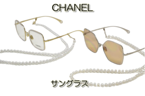 シャネル♡チェーン付きカラーサングラスが可愛すぎる！【質屋かんてい局亀有店】葛飾区・足立区・江戸川区・荒川区・墨田区・松戸市・八潮市・横浜市