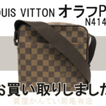 【買取】ルイ・ヴィトン ダミエ オラフPM N41442をお売り頂きました【質屋かんてい局亀有店】葛飾区・足立区・江戸川区・荒川区・墨田区・松戸市・八潮市・横浜市