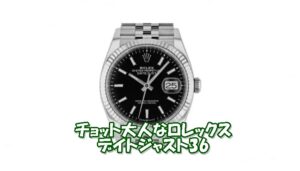 【ROLEX】ロレックス デイトジャスト 126234とは？買取額やオススメポイント紹介！【かんてい局亀有店】葛飾区・足立区・江戸川区・荒川区・墨田区・松戸市・市川市・船橋市・八潮市・横浜市